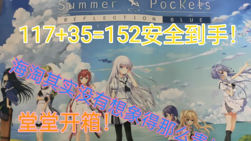 SPRB夏日口袋rb 豪华限定版开箱summer pockets reflection blue_哔哩哔 