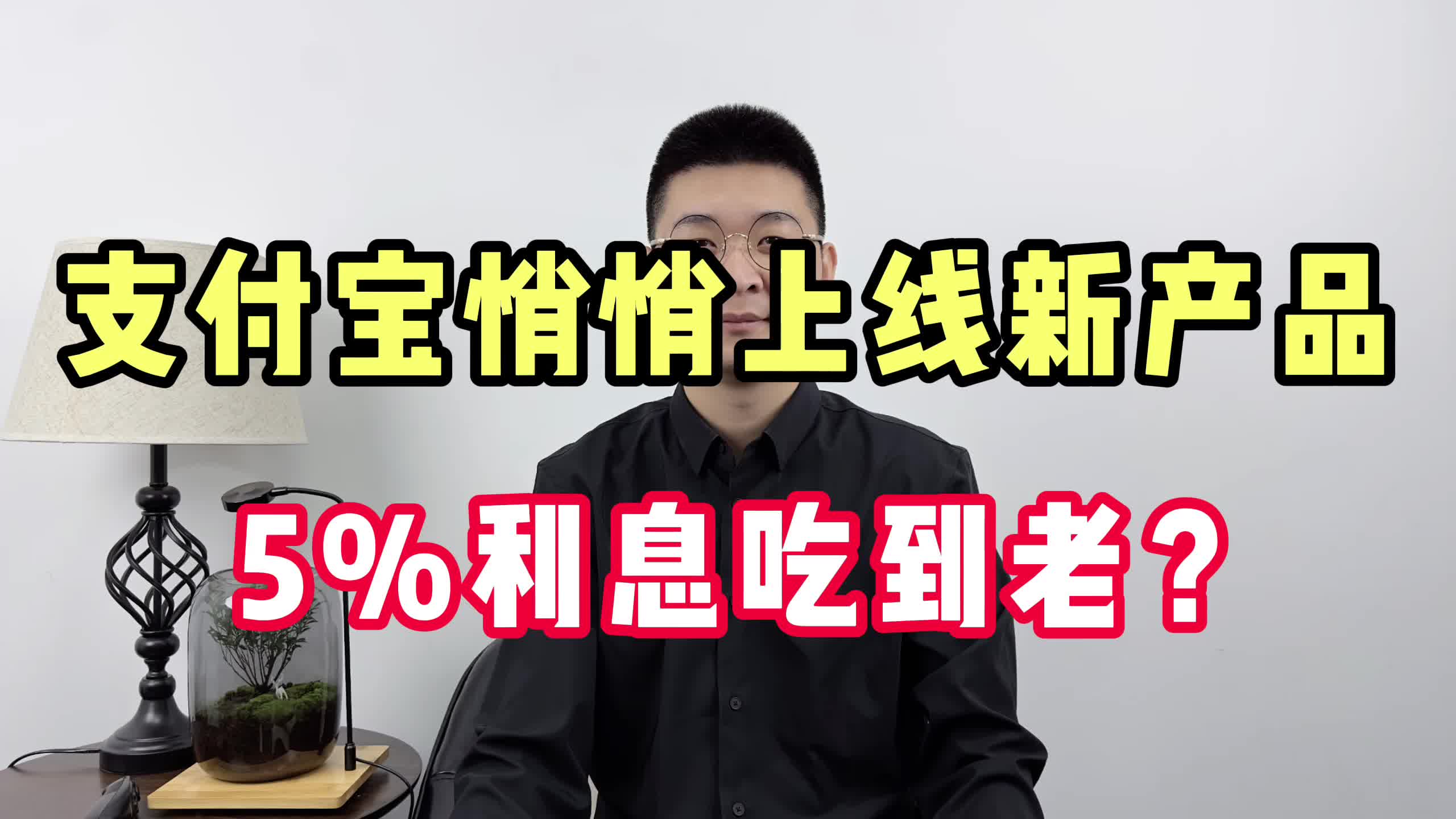 支付宝悄悄上线新产品,5%利息吃到老?哔哩哔哩bilibili