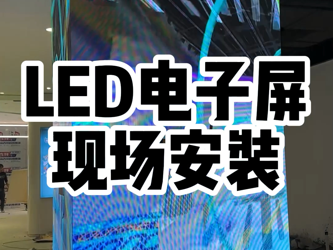 担心LED显示屏效果差?找湖南长沙LED显示屏老王,设计、安装、完工一气呵成,现场效果超赞#led显示屏 #全彩led屏 #显示屏安装 #性价比高的显示屏推...