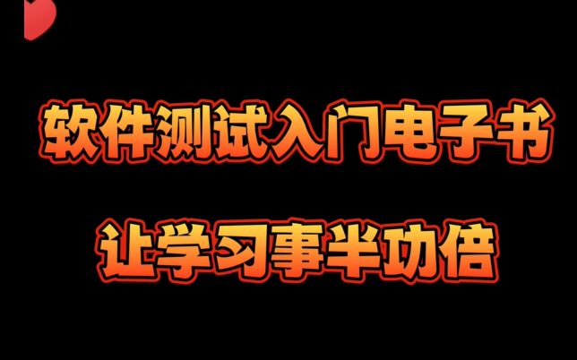 [图]盘点几本软件测试入门必读的经典书籍，让你少走一半弯路，老司机倾囊相授带你五天扫盲，直接从入门到实战