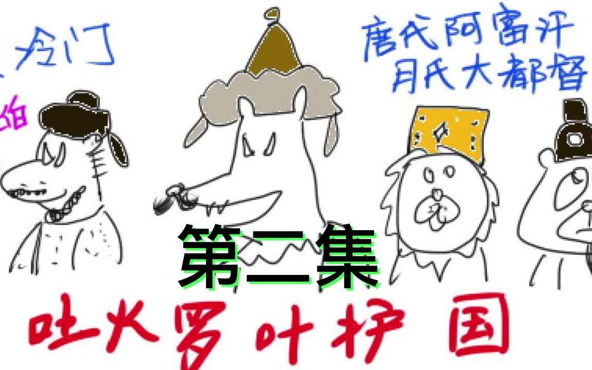 吐火罗叶护国第二集 月氏都督力战亡国 波斯国王逃难长安
