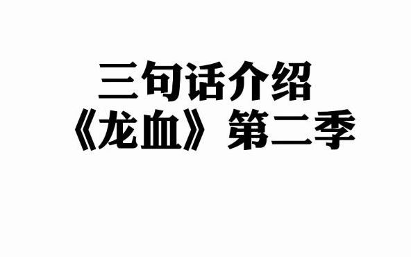 三句话介绍《龙血》第二季哔哩哔哩bilibili