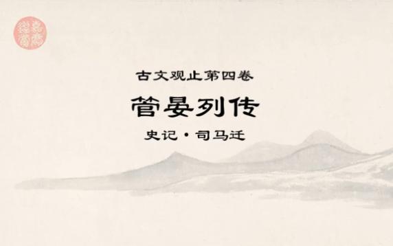 古文观止精读0508管晏列传上ⷮŠ仓廪实而知礼节,衣食足而知荣辱,上服度则六亲固哔哩哔哩bilibili