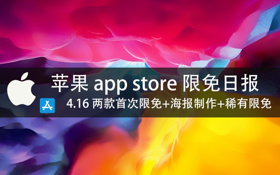 【国区】苹果AppStore 每日限免4.16 两款首次限免+海报制作+稀有限免速领,限时免费~哔哩哔哩bilibili