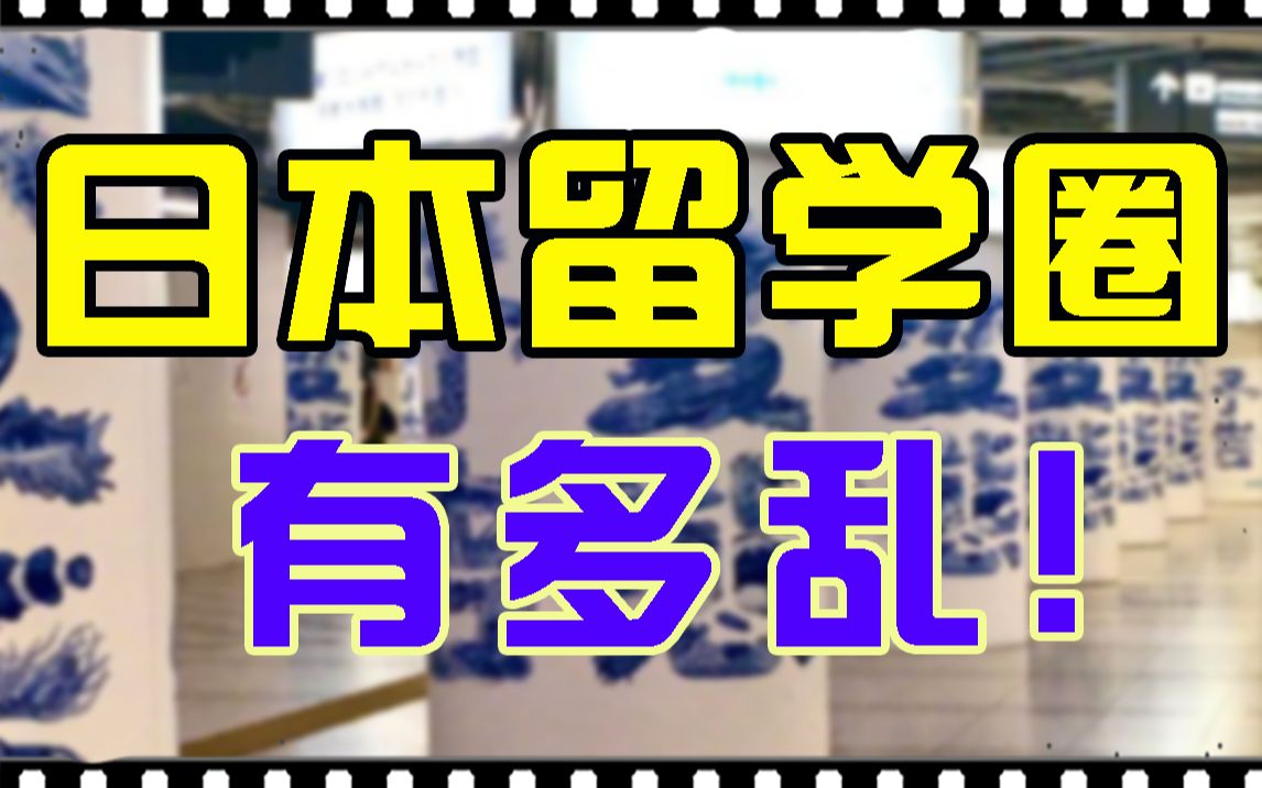 日本留学圈是怎样的一种存在?日本留学生在日本是什么样的状态?留学生的生活都是什么样的?日本留学圈到底乱不乱?哔哩哔哩bilibili