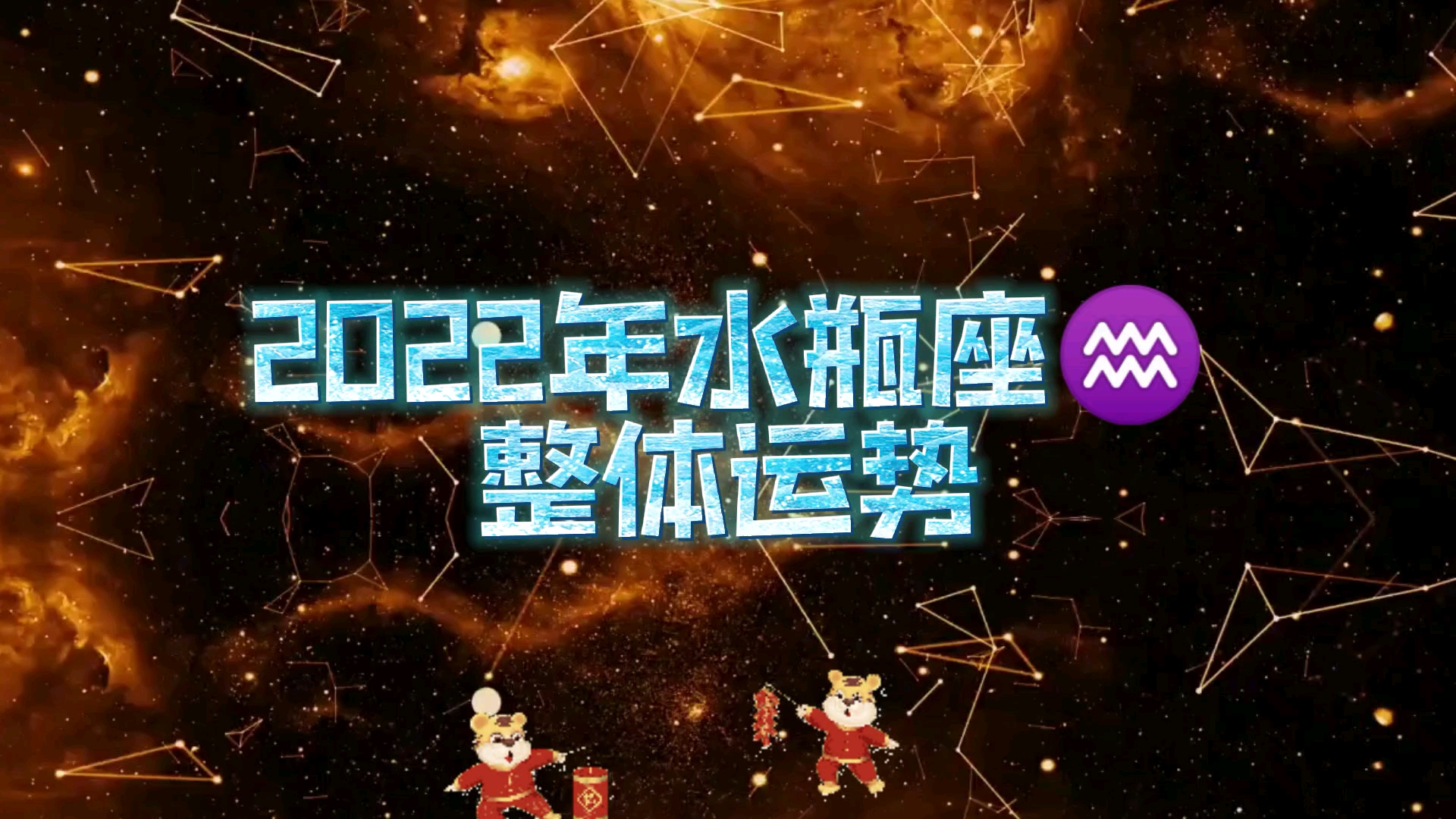 2022年水瓶座运势,职场起飞哔哩哔哩bilibili