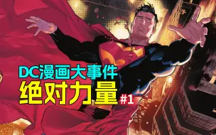 Video herunterladen: 超能力被掠夺！超人类被猎杀！DC漫画英雄团灭大事件《绝对力量》#1