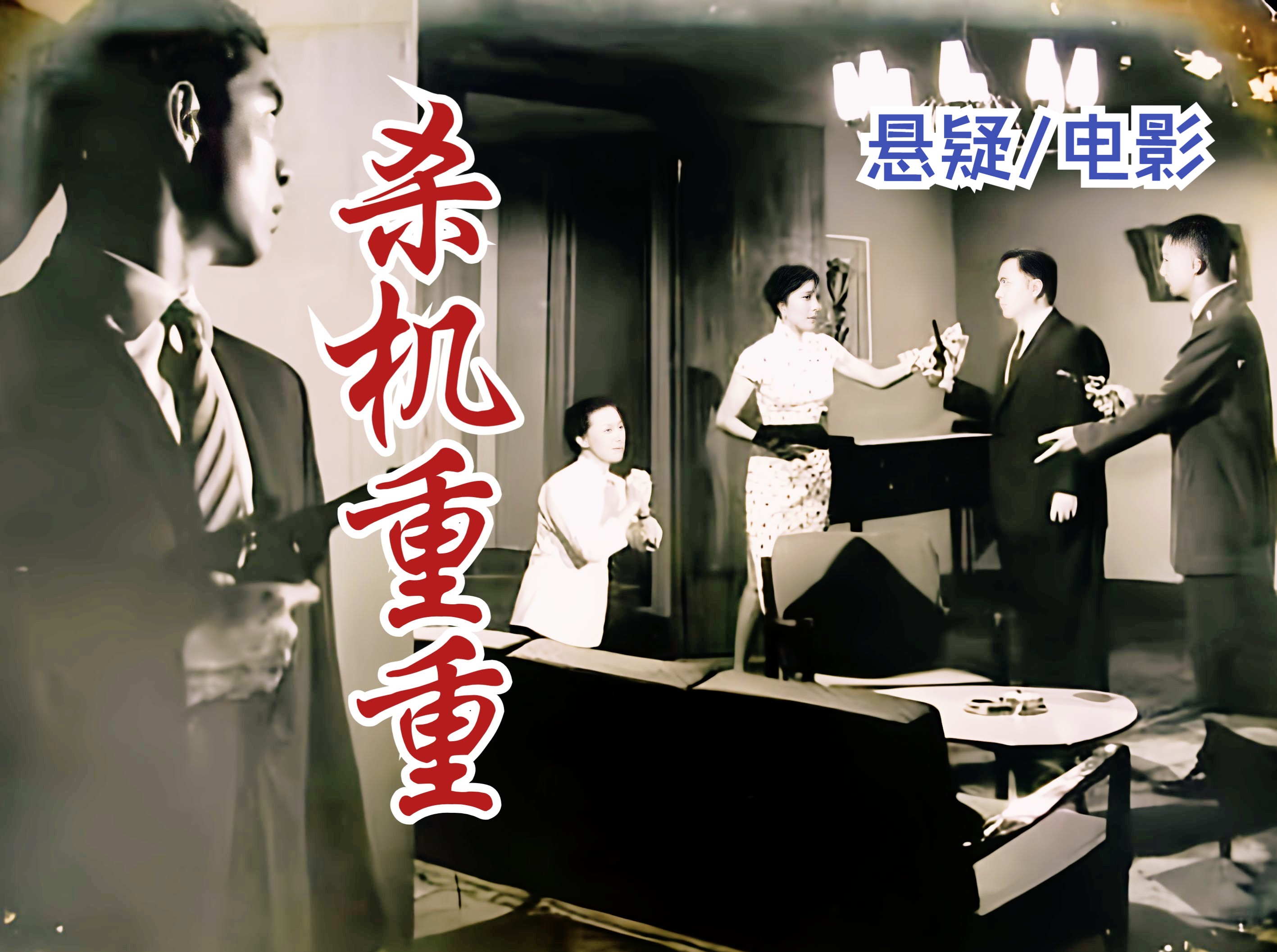 [图]【犯罪/悬疑】《杀机重重（1960）》哔哩哔哩首发 中国早期经典杀手题材老电影 优秀故事片好片推荐国产影视剧完整版免费观看（王天林执导）