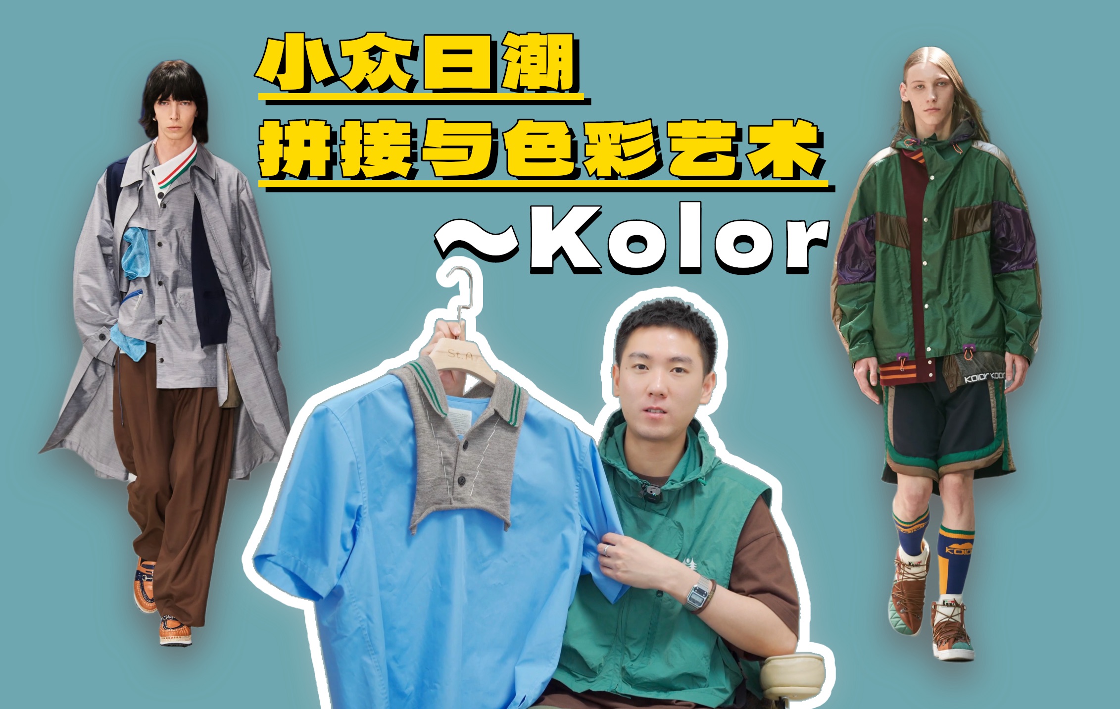 小众日潮服饰品牌Kolor|拼接与色彩艺术|夏季穿搭不再简单哔哩哔哩bilibili