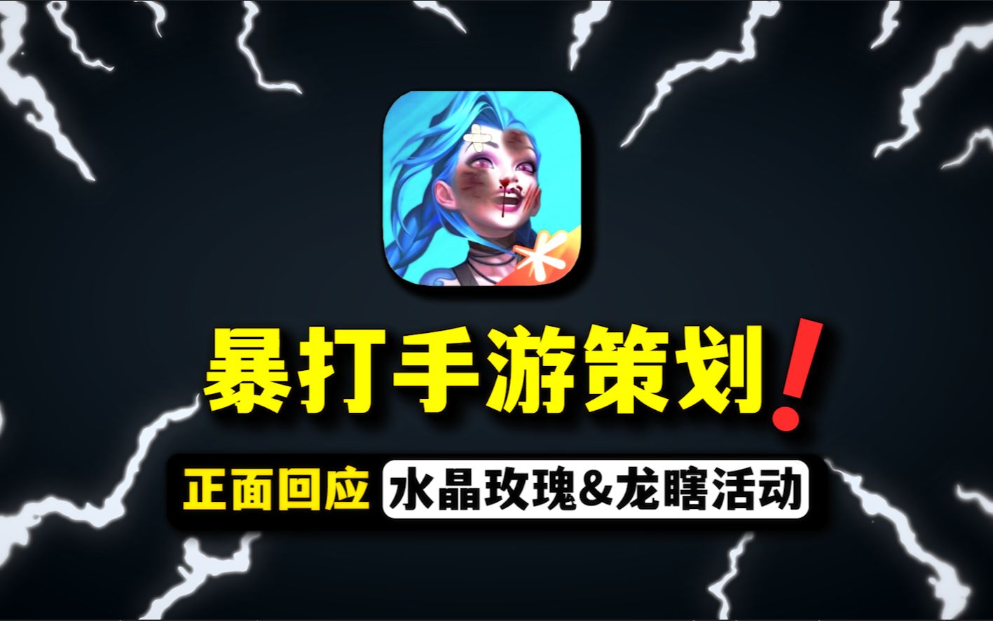 【lolm】策划团队正面回复水晶玫瑰和龙瞎活动哔哩哔哩bilibili