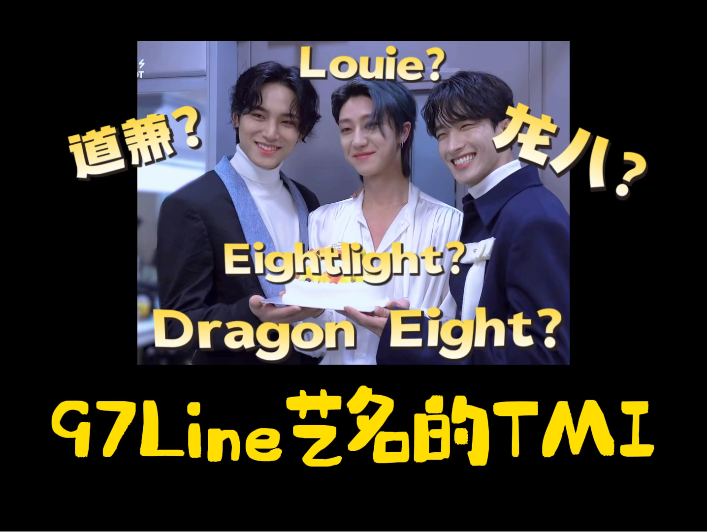 97line艺名的TMI:李龙八?金道兼?徐Louie?哔哩哔哩bilibili