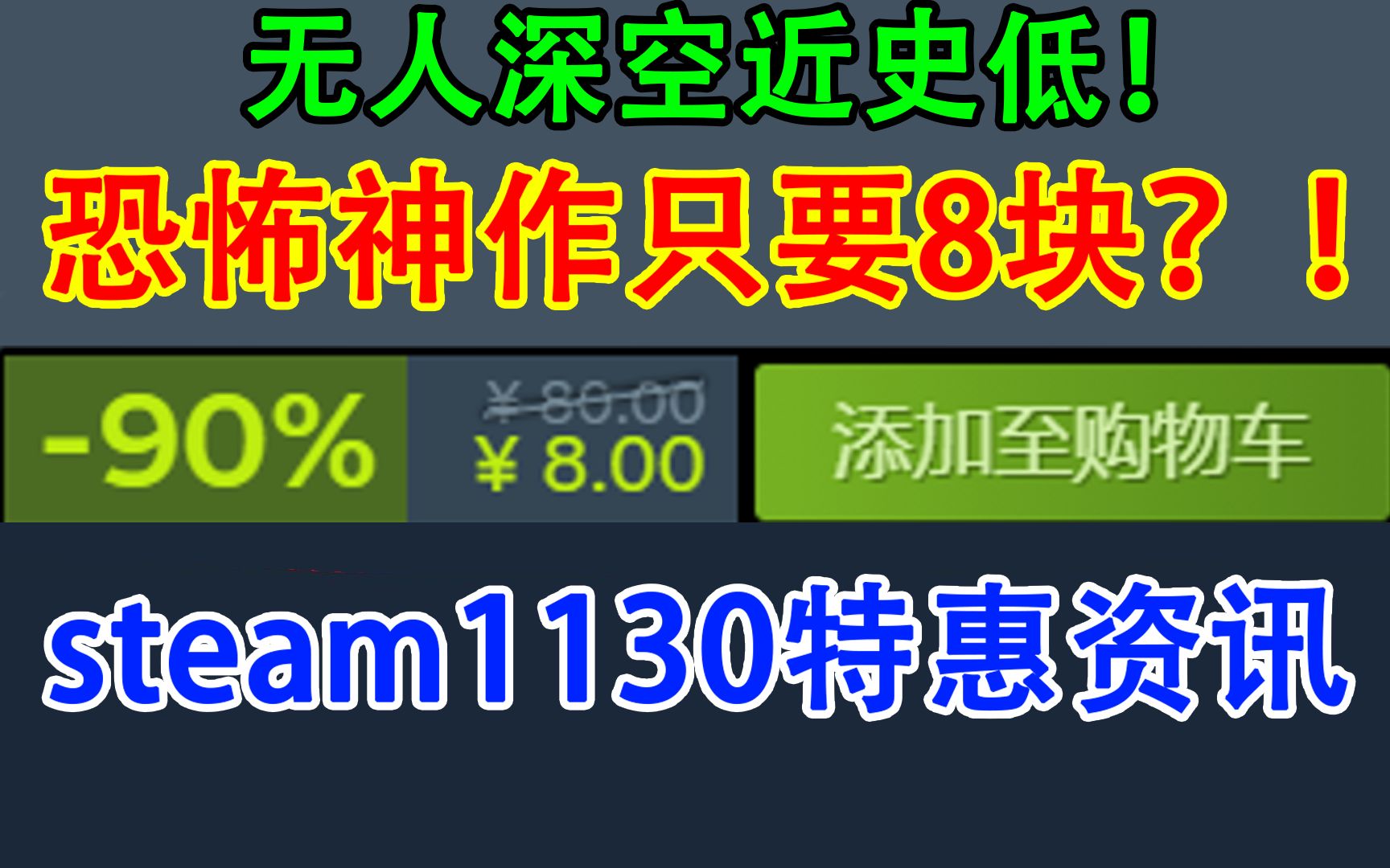 [图]【steam11.30特惠】恐怖神作8元！战地2042新史低！无人深空近史低！