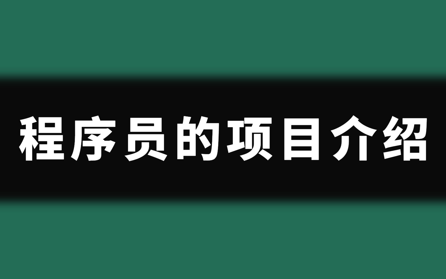 【面试奇巧】程序员的项目介绍哔哩哔哩bilibili