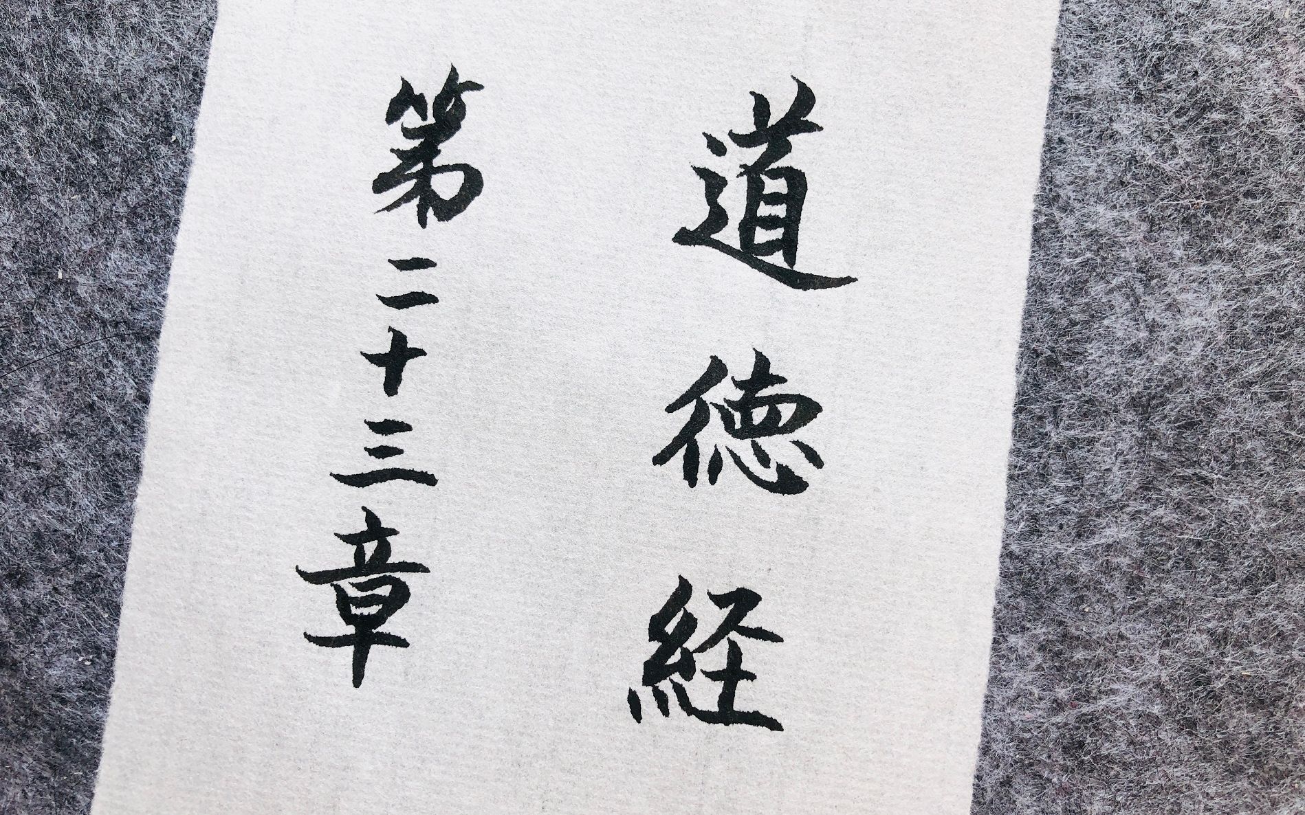 日课小楷道德经第二十三章-正能量,弘扬传统文化-毛笔书法艺术欣赏