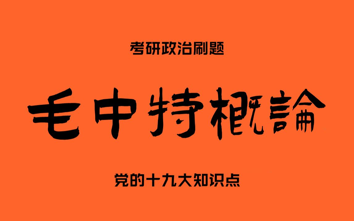 考研政治刷题44(党的十九大部分知识点)哔哩哔哩bilibili