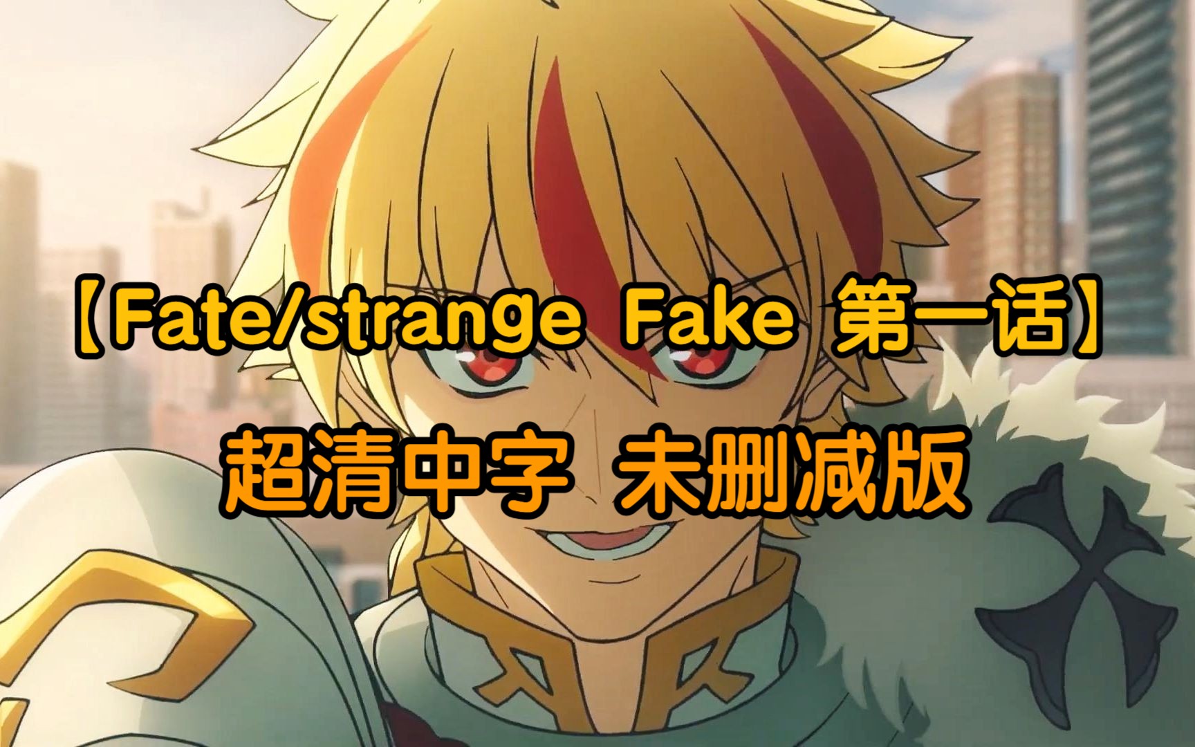 [图]Fate/strange Fake 第一话 超清中字