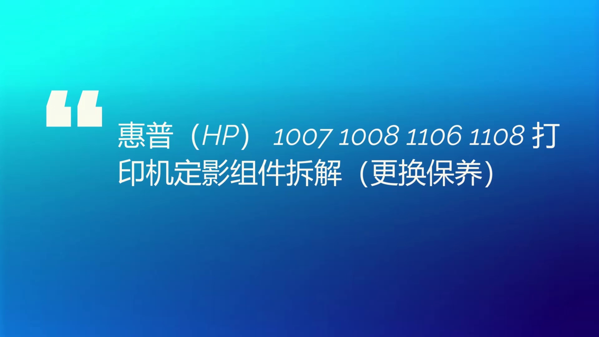 惠普1007 1008 1106 1108定影组件拆解(更换保养)哔哩哔哩bilibili