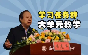 Download Video: 《基于语文学习任务群的大单元教学设计》陆志平