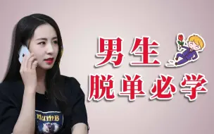 Download Video: 那些从不主动的男生，到底是怎么找到女朋友的？