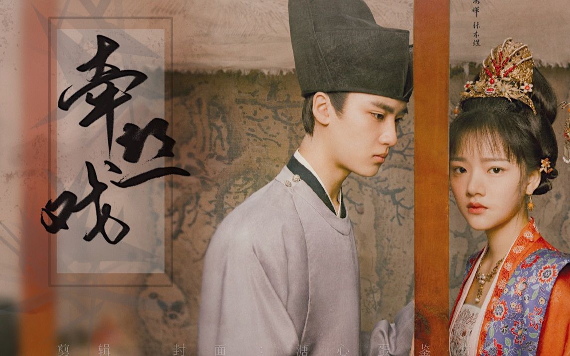 怀吉x徽柔丨边程x任敏】我和你 最天生一对||牵丝戏||清平乐·孤城闭