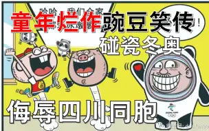 Tải video: 侮辱四川同胞！碰瓷冬奥！童年烂作《豌豆笑传》三大黑点！