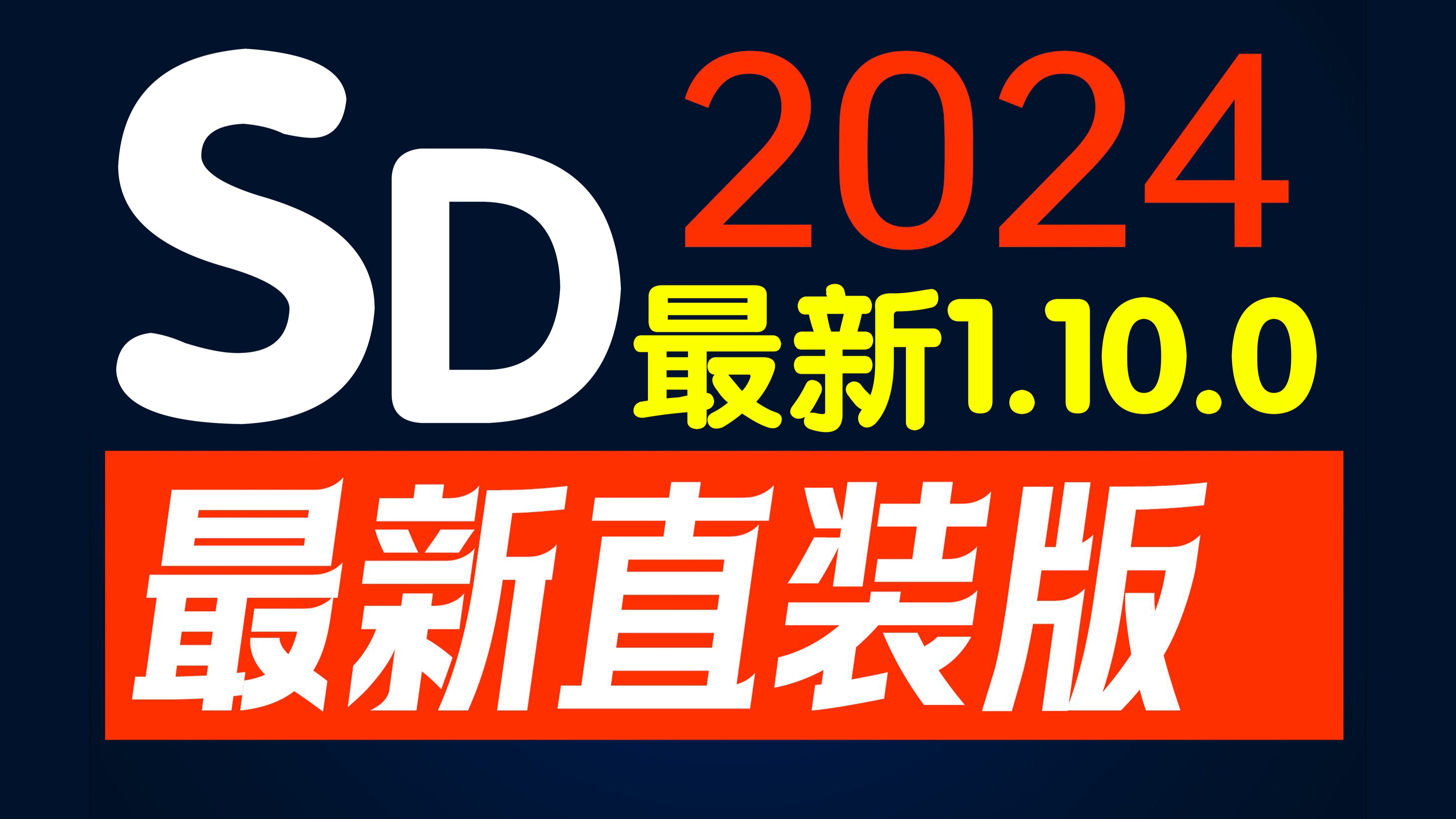 【SD教程2024最新版】Stable Diffusion 4.8安装汉化版,小白60秒轻松安装SD(附安装包下载)拿走不谢,永久免费,零基础学AI绘画必看!哔哩哔哩...