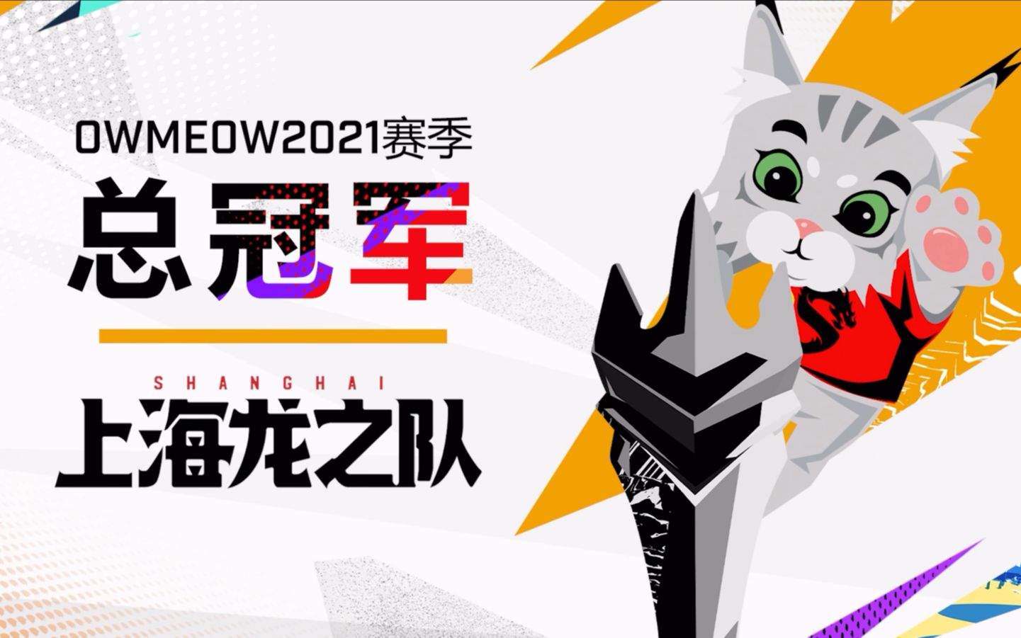 【OWMEOW2021季后赛】“上海龙之喵”冠军采访电子竞技热门视频