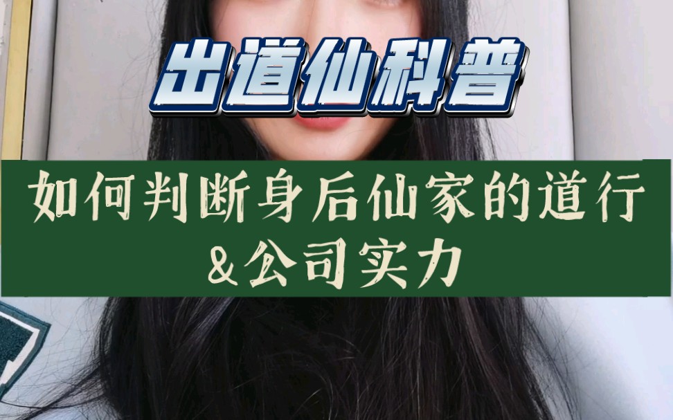 出道仙科普:如何判断身后仙家的道行以及公司的实力哔哩哔哩bilibili