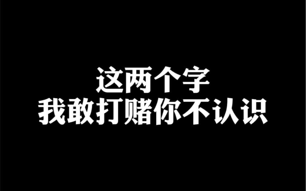 [图]这两个字我敢打赌你不认识