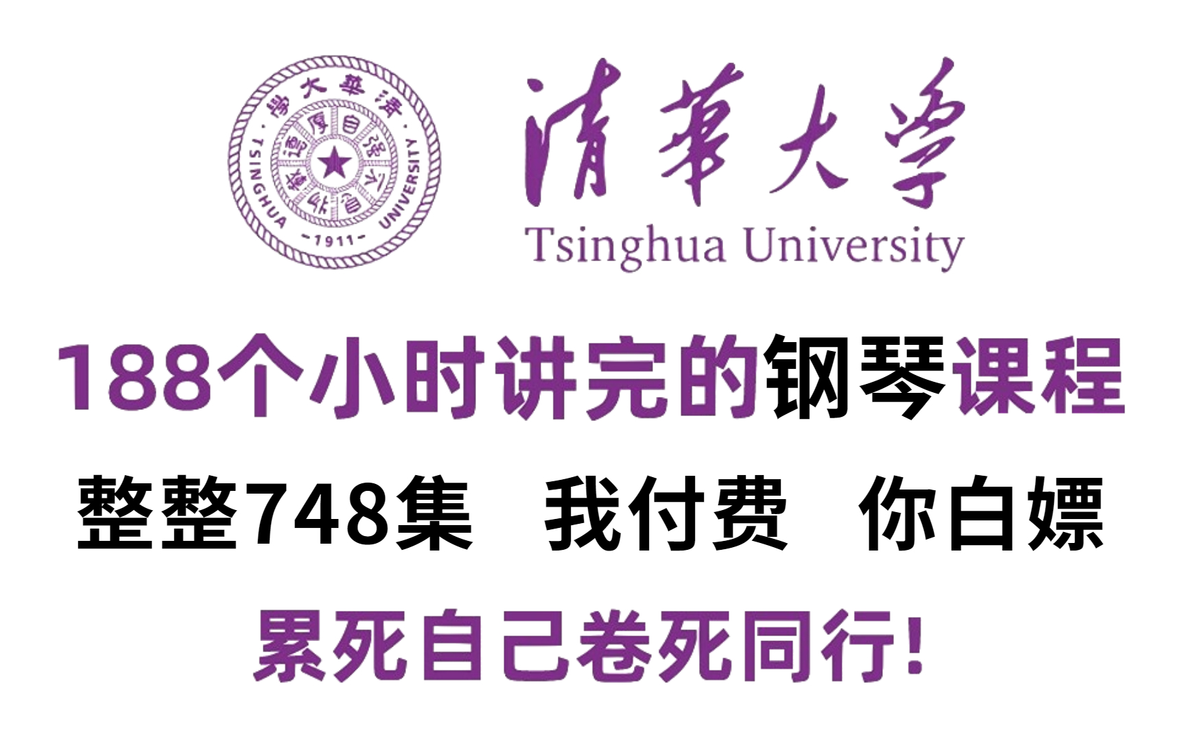 [图]终于有人能把钢琴如何学讲清楚了！清华大佬188小时讲完的钢琴教程！整整748集，全程干货无废话！学完即是钢琴大佬！