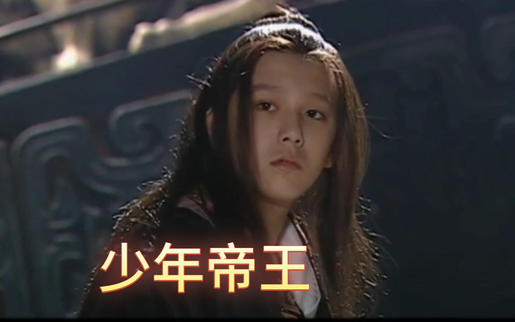 幼年秦始皇#翁斐然#秦始皇#少年帝王#好看爱看