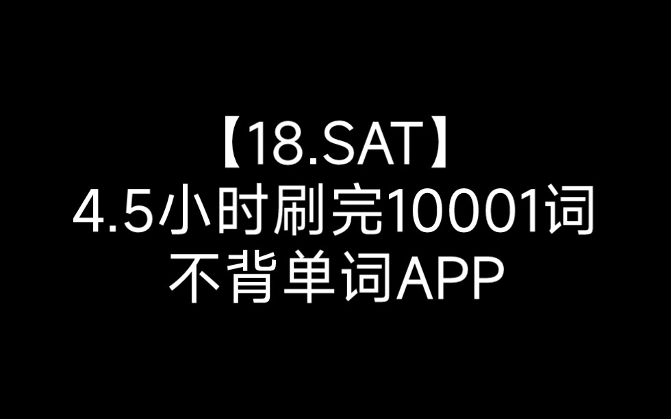 [图]【18.SAT】4.5小时刷完10001词｜不背单词APP随身听｜词汇带背高效速刷｜睡前磨耳朵｜万词王计划