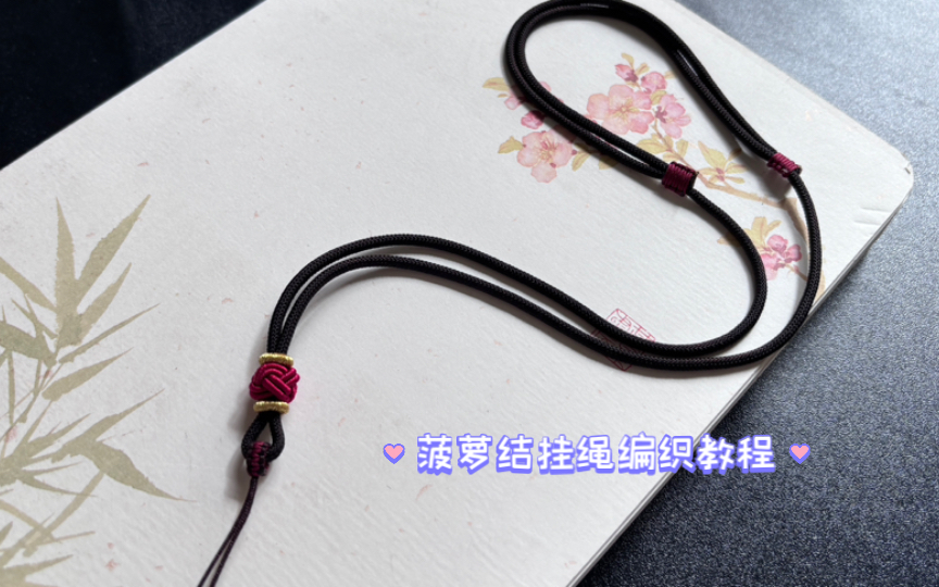 菠萝结挂件绳编绳教程,菠萝结线圈,绳结技巧平结