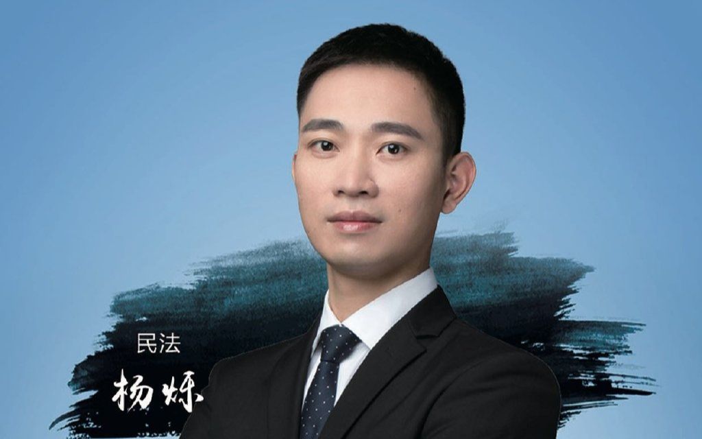 先修导学民法杨烁05