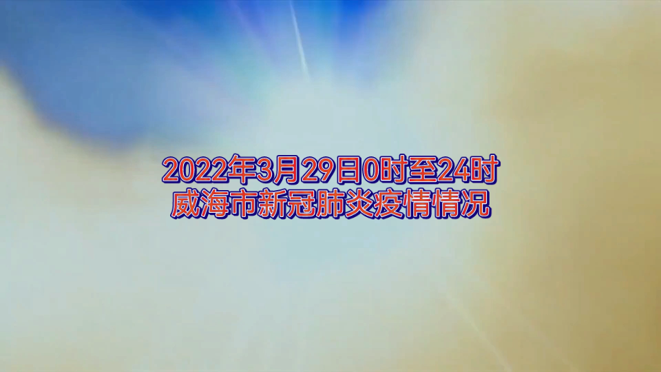 2022年3月29日0时至24时威海市新冠肺炎疫情情况哔哩哔哩bilibili