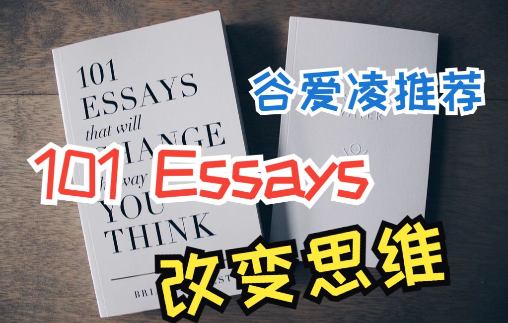 Essay 5 |《改变你思考的101篇文章》| 101 Essays That Will Change the Way You Think | 谷爱凌推荐哔哩哔哩bilibili