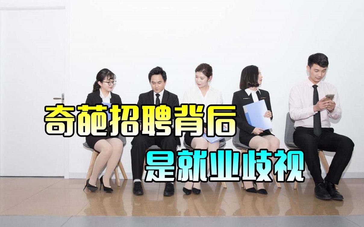 应聘面试追问个人隐私,美其名曰测情商,表面奇葩内里歧视