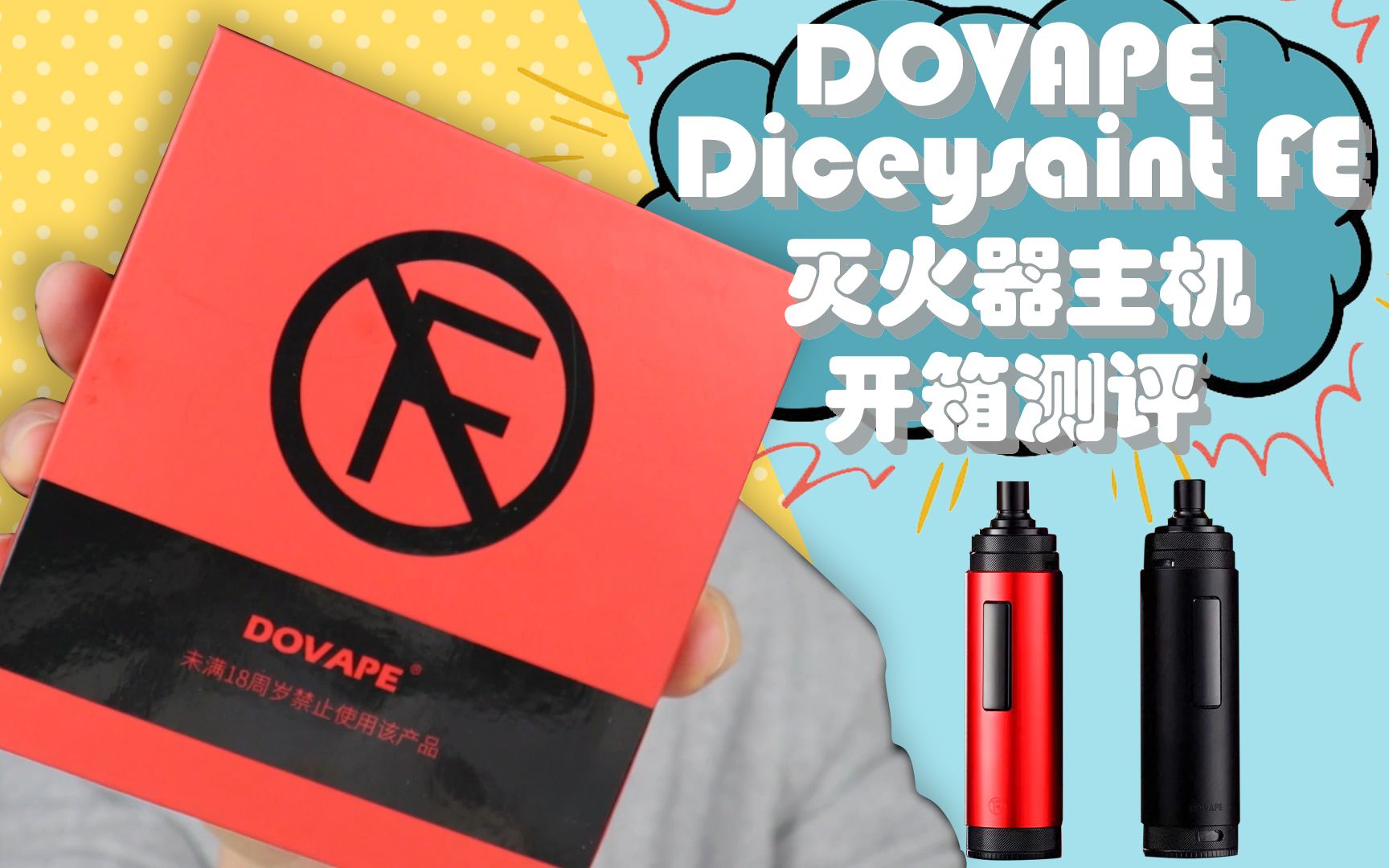 DOVAPE Diceysaint FE 灭火器主机小林开箱测评哔哩哔哩bilibili