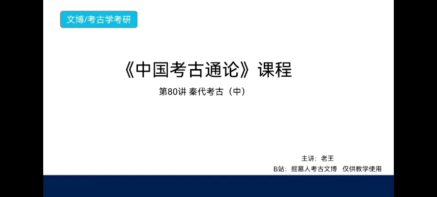 [图]《中国考古通论》考研课程 第80讲 秦代考古（中）