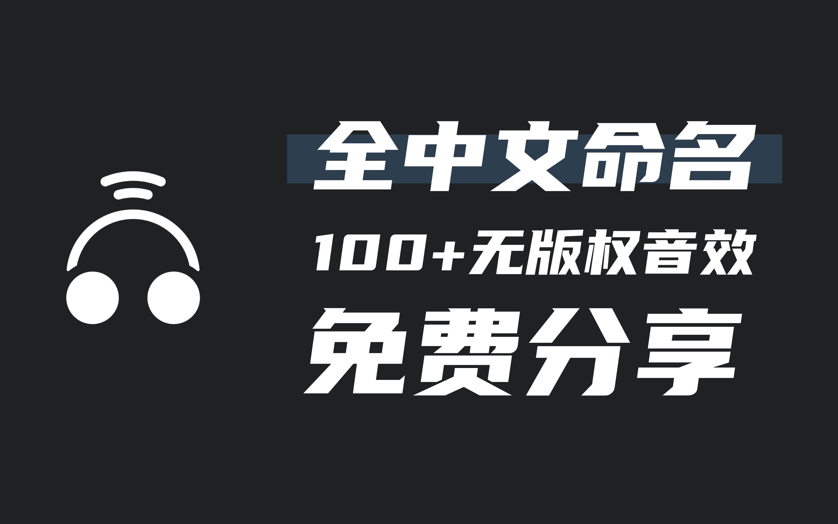 别花冤枉钱!全中文命名100+高质量无版权音效免费下载 | 无版权音效网站推荐 | 影视飓风环境音效包哔哩哔哩bilibili