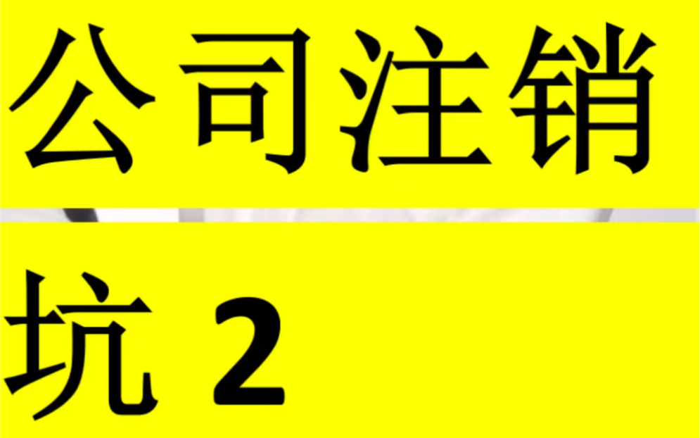 注销公司的那些坑,快收藏哔哩哔哩bilibili