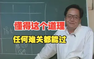 倪海厦：懂得这个道理，任何难关都能过