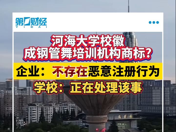 河海大学校徽成钢管舞培训机构商标?企业:不存在恶意注册行为 学校:正在处理该事哔哩哔哩bilibili