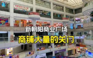 Download Video: 广西南宁，新朝阳商业广场，商铺大量关门，真的令人担忧啊！