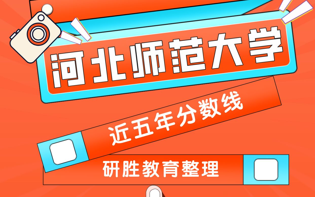 河北师范大学考研各专业近五年分数线河北师范大学研究生哔哩哔哩bilibili