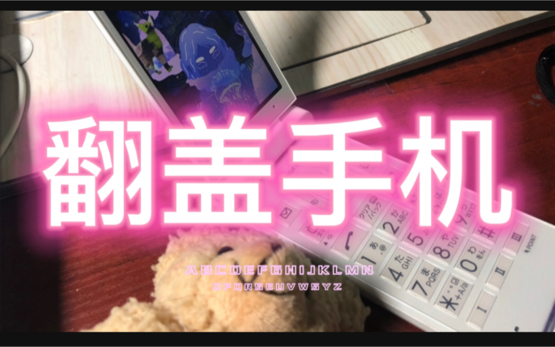 【使用报告】时代眼泪 之 日系翻盖手机 京瓷701哔哩哔哩bilibili