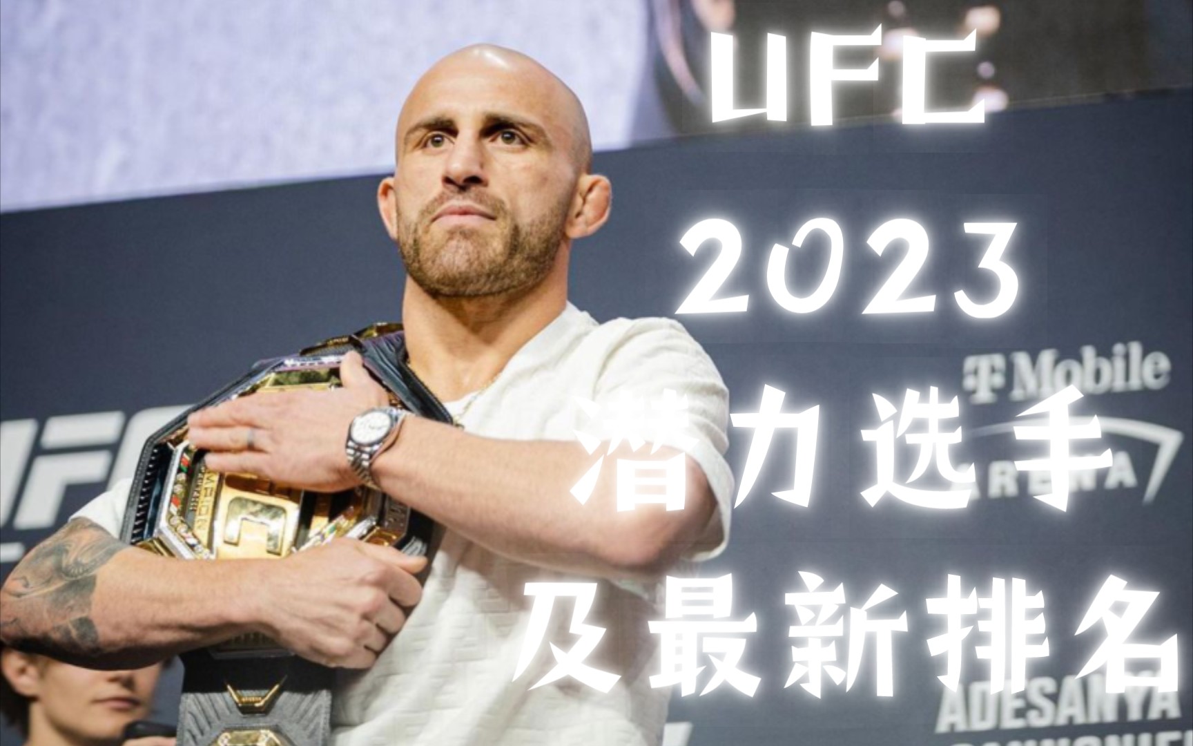 【UFC:2023值得期待选手及最新排名】羽量级篇哔哩哔哩bilibili