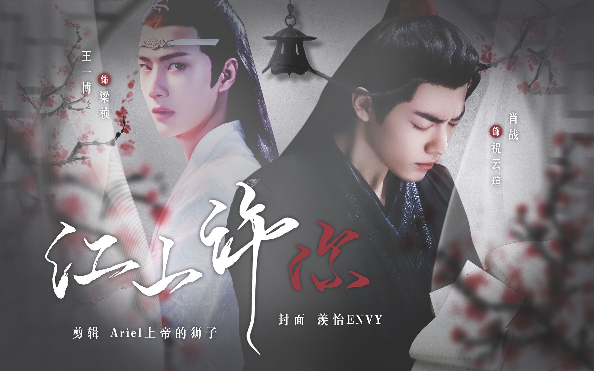 【忘羡|疯批攻×隐忍受|强制生子向】江山许你