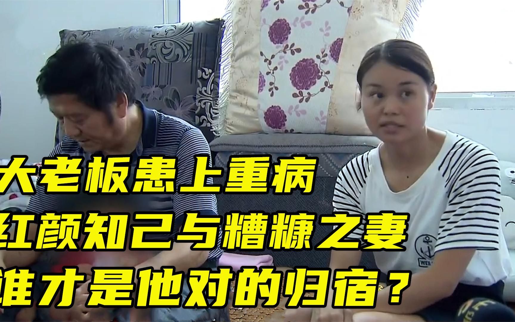 大老板患上重病命悬一线红颜知己与糟糠妻子谁才是对的归宿