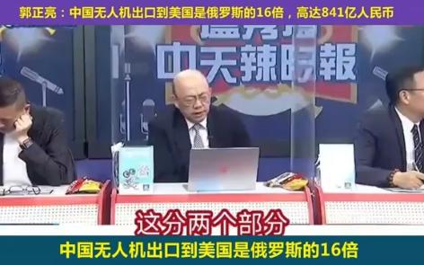 郭正亮:中国无人机出口美国813亿是俄罗斯16倍,出口荷兰223亿,出口俄罗斯57.8亿最少.无人机出口管制哔哩哔哩bilibili